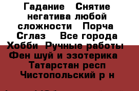 Гадание.  Снятие негатива любой сложности.  Порча. Сглаз. - Все города Хобби. Ручные работы » Фен-шуй и эзотерика   . Татарстан респ.,Чистопольский р-н